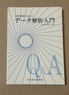 Shinri Kyoiku no tame no Data Kaiseki Nyumon Psychology Statistics Japan #QYDSLM