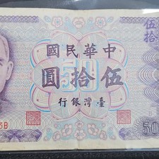 Taiwan Bank Sun Yat-sen 50 Yuan Banknote (J53) 1972