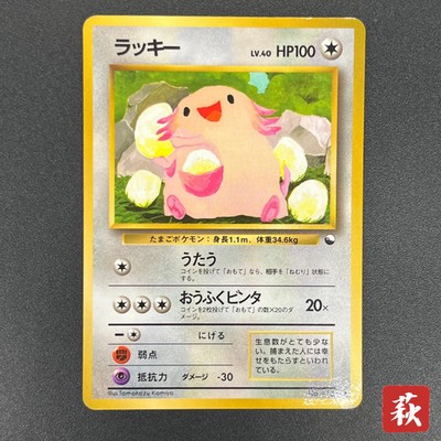[No Import Duty (US)] Chansey Glossy Vending Series 1 Japanese Pokemon Card