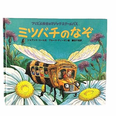 Magic School Bus Inside a Beehive 1999 1st Japanese Book Cole Joanna マジック スクールバス | eBay Magic School Bus Inside a Beehive 1999 1st Japanese Book Cole Joanna マジック スクールバス | eBay