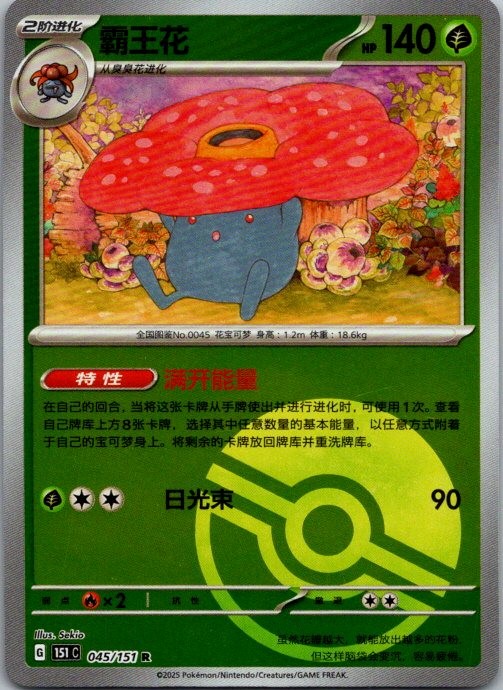 Vileplume Collect 151 045/151 NM