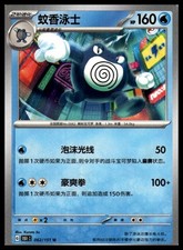Poliwrath #62 Prices | Pokemon Chinese 151 Collect | Pokemon Cards