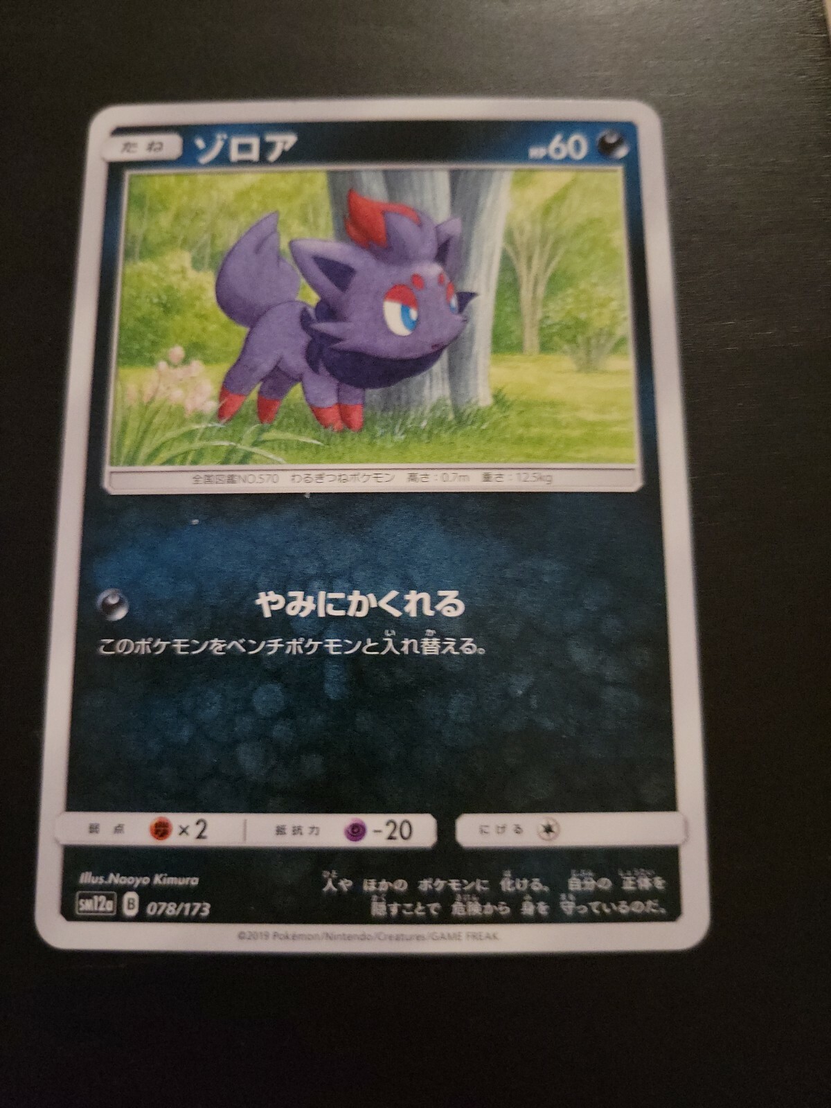 Pokemon Japanese Card Sun & Moon Tag Team SM12a - Zorua 78/173