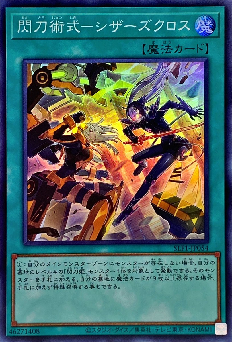 スーパーエキサイティング SLF1-JP054 - Yugioh - Japanese - Sky Striker Maneuver - Scissors