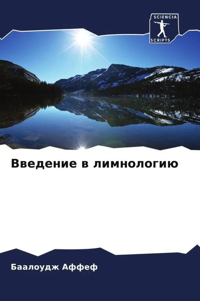 Baaloudzh Affef | Vwedenie W Limnologiü | Taschenbuch | Russisch (2023)-image