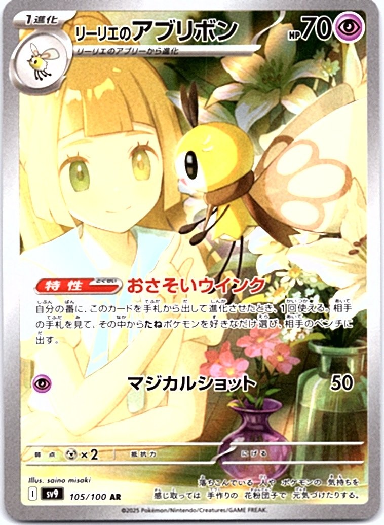 LILLIE'S RIBOMBEE 105/100 AR BATTLE PARTNERS POKEMON JAPANESE HOLO NM