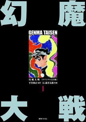 青年漫画 Genma Wars Taisen 1 Comic First Edi 1983 Genma Taisen Original Full Ver. 1 Genma Wars Japan Comic Book