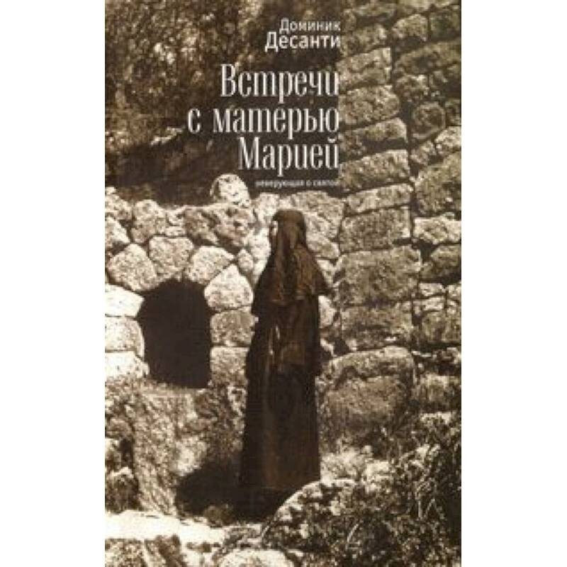 Libro russo Десанти Д. Встречи с матерью Марией неверующая о святой