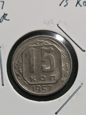 CCCP (Russia) 1957 15 KOPEKS Coin