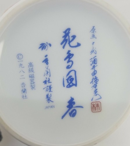 THE VASE OF THE SPRING COMPANIONS, ORIGINAL SIGNED PORCELAIN BY KAKIEMON XIII 9" - Picture 6 of 7