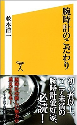 The Obsession with Wristwatches (SBnew book) book form JP