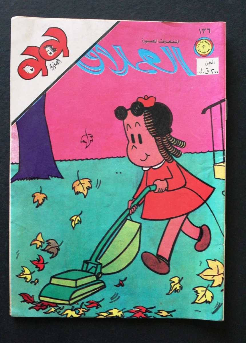 LULU لولو الصغيرة كومكس Arabic No. 136 Lebanon Lebanese Comics 1979 | eBay