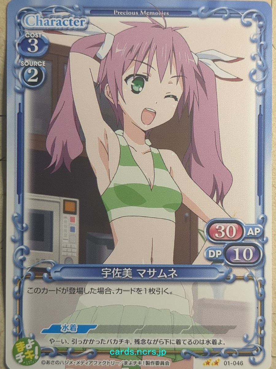 Precious Memories Mayo Chiki PM/MAY-01-046 2 Star Masamune Usami