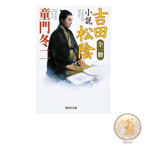 Complete novel by Shoin Yoshida Shueisha Bunko