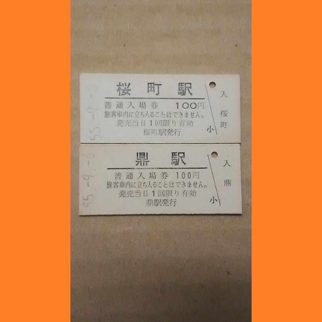 JNR Iida Line Hard Ticket Kanae Station Sakuramachi Station JR Tokai #0234a8