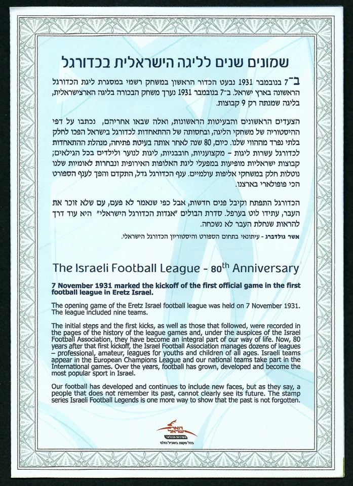 ISRAEL, SCOTT # 1912, FDC SOUVENIR LEAF - ISRAELI FOOTBALL LEAGUE 80 ANNIVERSARY - Image 3 of 3