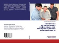 Tehnologiq Formirowaniq Informacionno-Kommunikacionnoj Kompetentnosti Tat'qna Vi