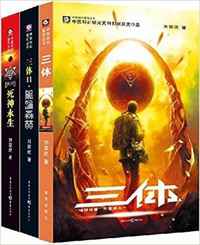 The Three-body Problem (1-3) / 三体 (1-3) / (套装共3册 The Three-body Problem (1-3) / 三体 (1-3) / (套装共3册