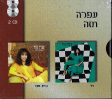 OFRA HAZA - CHAI (1983) + BAIT CHAM (1984)-HED ARZI - (2) ISRAEL CD SET - SEALED