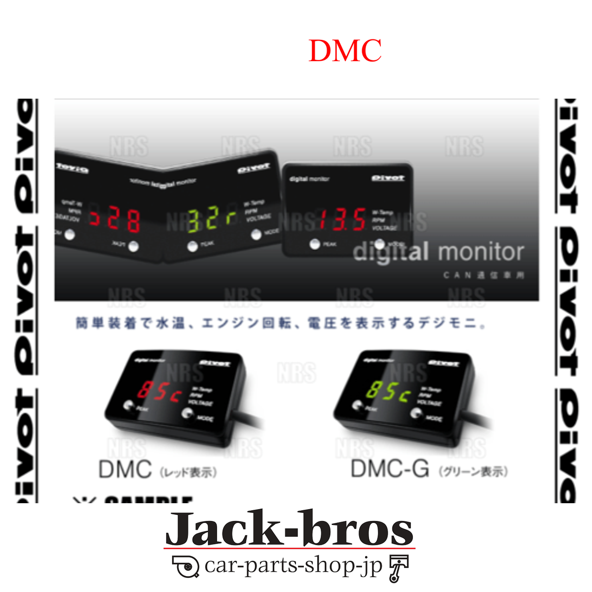 PIVOTデジタルモニター　DMC（レッド表示） PIVOTデジタルモニター DMC（レッド表示） PIVOT ピボット デジタル