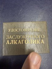 Russian USSR Soviet ID Card "Distinguished Alcoholic" - Заслуженный Алкоголик