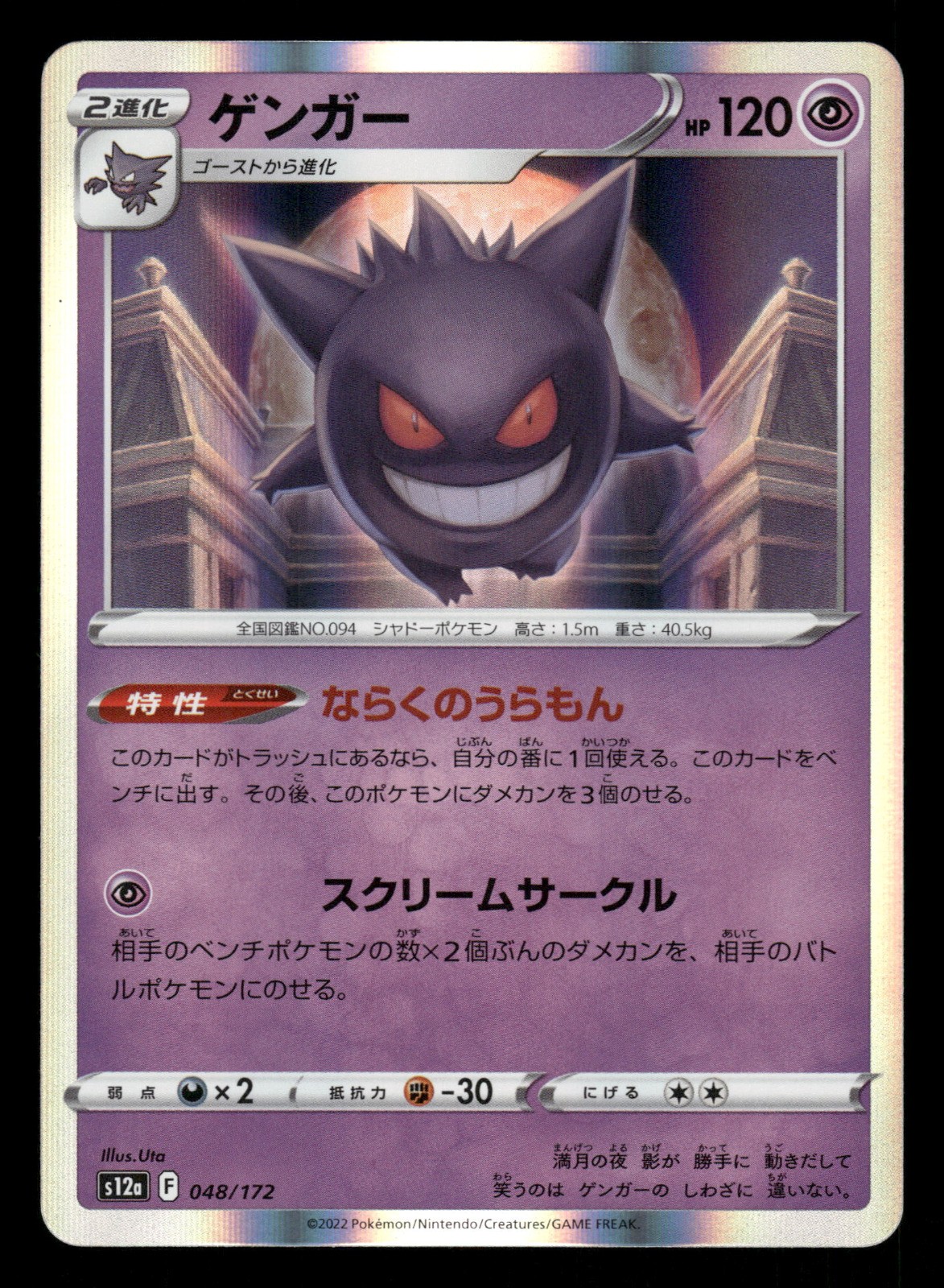 Gengar 2022 Japanese Sword & Shield: VSTAR Universe #048/172 Holo