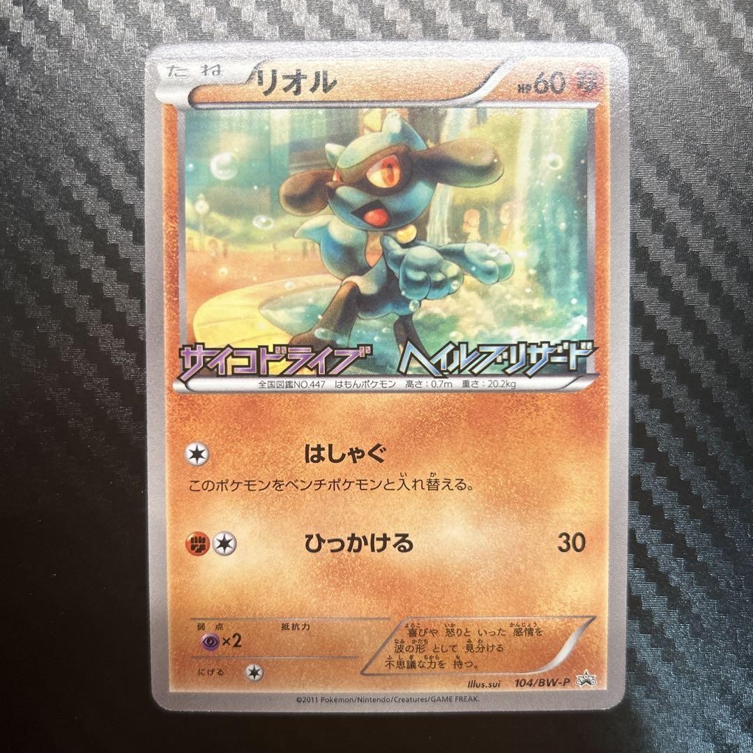 Pokemon Card Riolu Promo 104 BW-P Psychic Drive Hail Blizzard Collectible