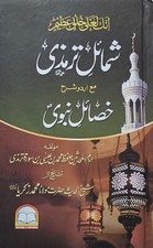 SHAMAIL-AL-TIRMIZI Khasail-E- Nabawi (Arabic + Urdu)  Imam Tirmizi #MRSATKN