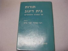 תורות בית דינו TOROT BET DINOV Dinow on the Torah & Moadim by Naftoli Tzvi Fisch