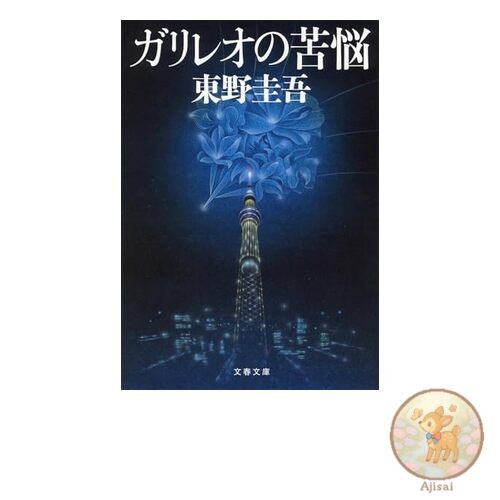 Book Galileo's Suffering Bunshun Bunko
