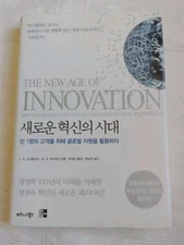 New Age of Innovation : Driving Co-Created Value Through Global Networks,KOREAN 