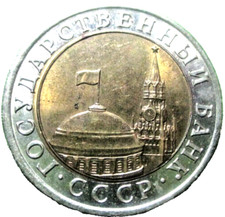 1991 RUSSIA 10 ROUBLES - # 101/6/24