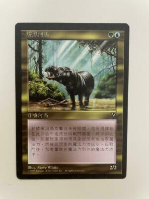 MTG CHINESE VISIONS PYGMY HIPPO NM MAGIC THE GATHERING CREATURE