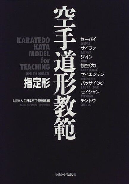 KARATE DO Teaching Method Book for SHITEI KATA  1998 Japan 