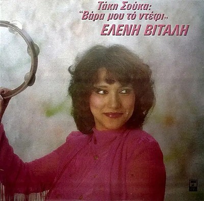 Takis Soukas, Eleni Vitali Vara Mou To Defi Minos Vinyl LP