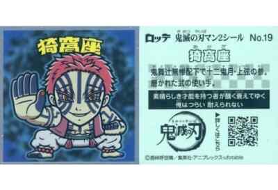 鬼滅の刃 Demon Slayer Bikkuriman Sticker No.19 [Normal]: Akaza | eBay
