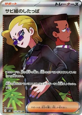 Rust Syndicate Grunt SR 110/081 M5 Abyss Eye Pokemon card Japanese