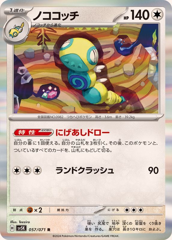 057-071-SV5K-B - Pokemon Card - Japanese - Dudunsparce - R 057-071-SV5K-B - Pokemon Card - Japanese - Dudunsparce - R