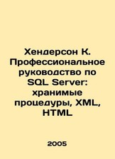 Henderson K. SQL Server Professional Guid…