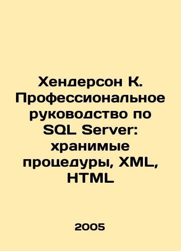 Henderson K. SQL Server Professional Guide: Stored Procedures, XML, HTML In Rus
