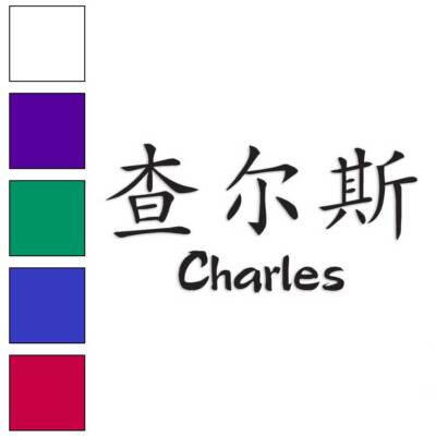 Chinese Symbol Charles Name, Vinyl Decal Sticker, Multiple Colors & Sizes #2158