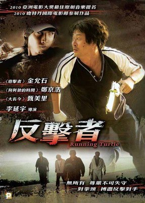 Jung Kyung Ho ''Running Turtle''  Kyun Mi Ri Korea Action HK Version Region 3 DVD