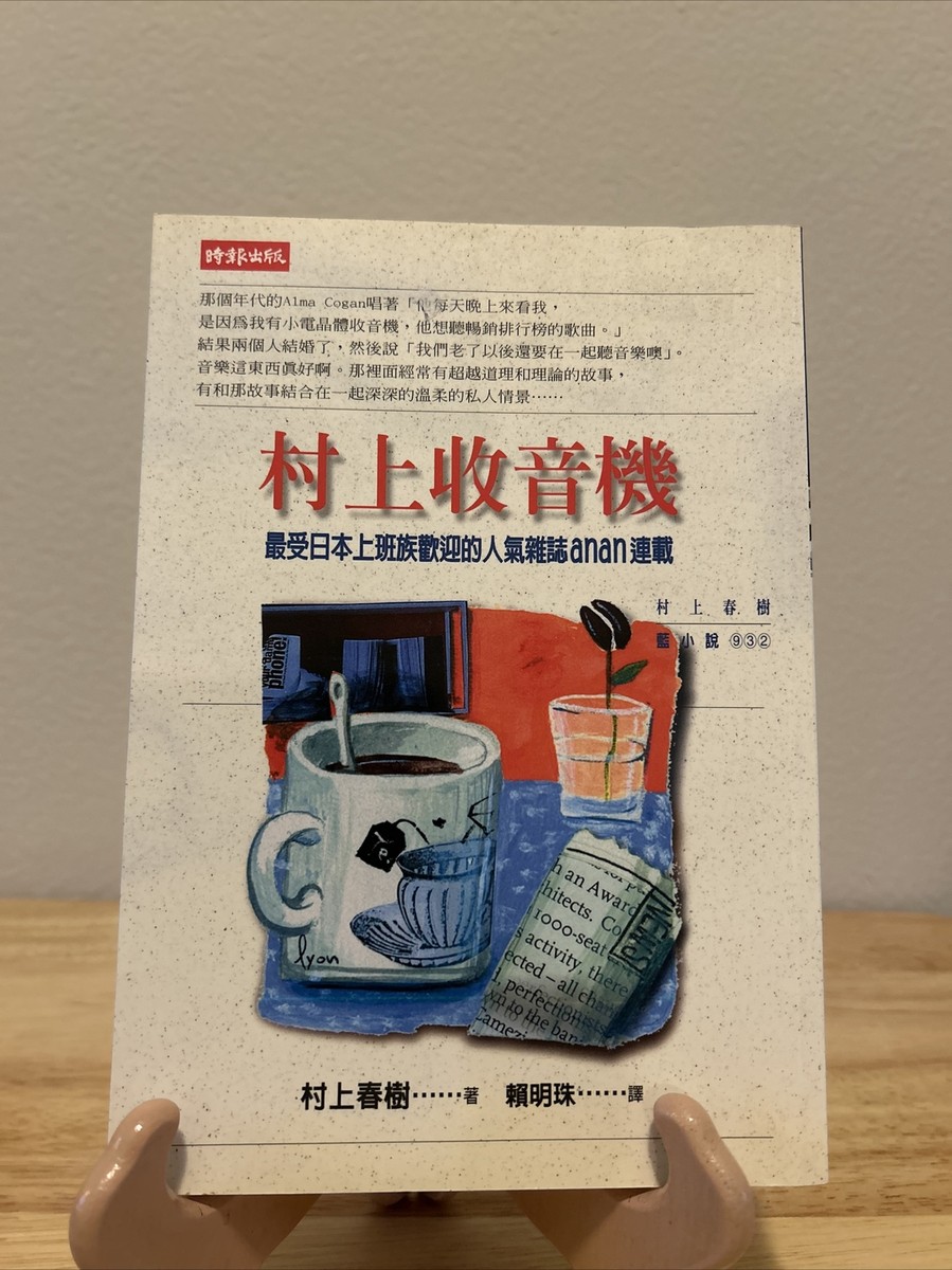 村上收音機 Murakami Radio [Chinese Edition] Haruki Murakami