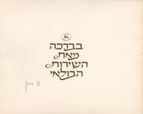 Folder Israel National Stamp Exhibition Haifa 1980 Signed Moshe Cohen Philatelic - Picture 3 of 3