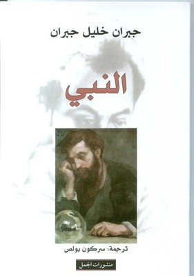 An-Nabi Der Prophet (arabische Ausgabe) Khalil Gibran Taschenbuch Arabisch 2017
