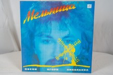 Igor Nikolaev - Mill - Melnitsa - Vinyl Record Soviet Vintage USSR Russian VR40