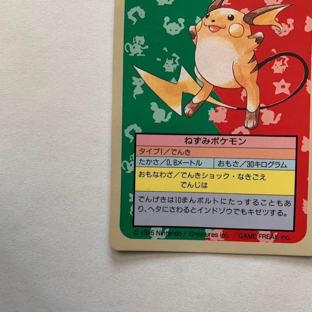 Raichu Topsun Blue Back Print Error Japanese Pokemon Card End Roll
