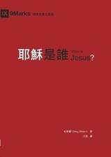 Who Is Jesus?(Traditional Chinese Edition) by ??? Greg Gilbert (Chinese) Paperba