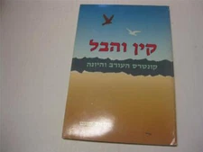 Hebrew KAYIN VEHEVEL  KABBALAH by Rabbi Nesanel Kasnett קין והבל : קונטרס העורב