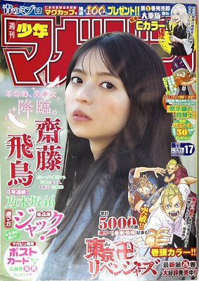 Weekly Shonen MAGAZINE 2022 No.17 Asuka Saito /Tokyo Revengers Manga JAPAN